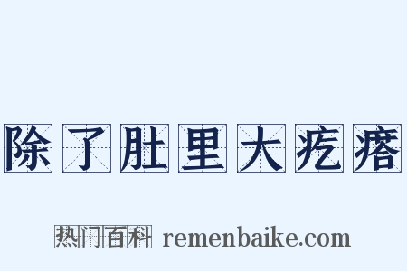 除了肚里大疙瘩是什么意思的图片
